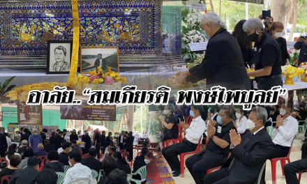 อาลัย.. “สมเกียรติ พงษ์ไพบูลย์”  อดีตแกนนำพันธมิตรประชาชนเพื่อประชาธิปไตย   กปปส.