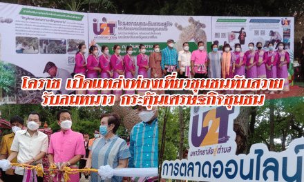 โคราช เปิดแหล่งท่องเที่ยวชุมชนทับสวาย รับลมหนาว กระตุ้นเศรษฐกิจชุมชน