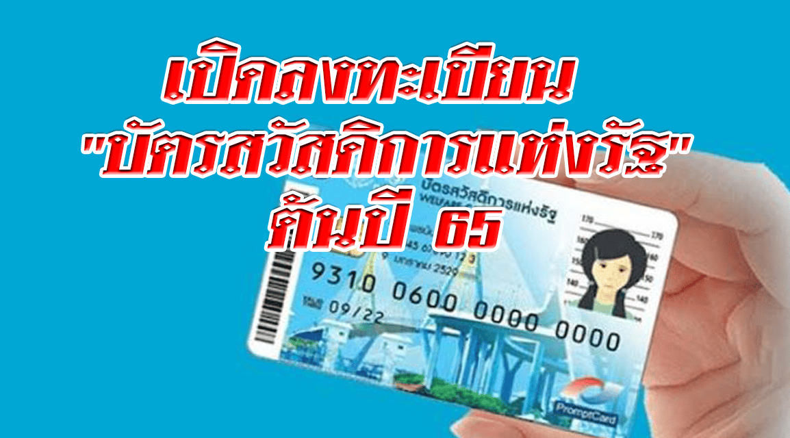 เปิดลงทะเบียน “บัตรสวัสดิการแห่งรัฐ” ต้นปี 65 คาดมีผู้ได้รับสิทธิ์ 15 ล้านคน