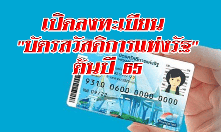 เปิดลงทะเบียน “บัตรสวัสดิการแห่งรัฐ” ต้นปี 65 คาดมีผู้ได้รับสิทธิ์ 15 ล้านคน