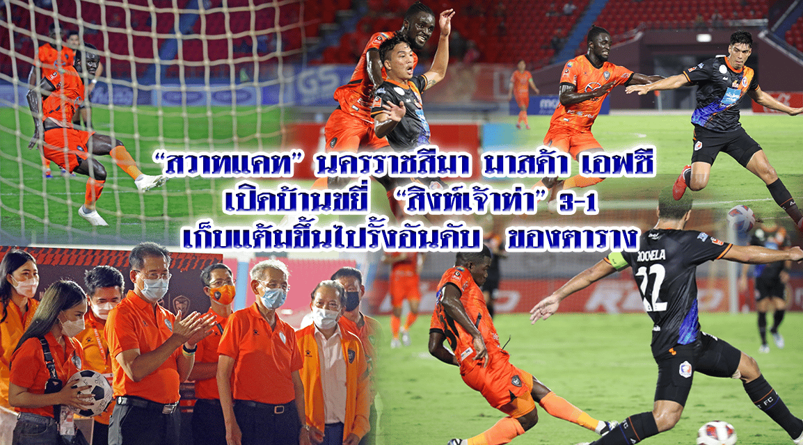 “สวาทแคท” นครราชสีมา มาสด้า เอฟซี เปิดบ้านขยี่ “สิงห์เจ้าท่า” 3-1 เก็บแต้มขึ้นไปรั้งอันดับ  ของตาราง