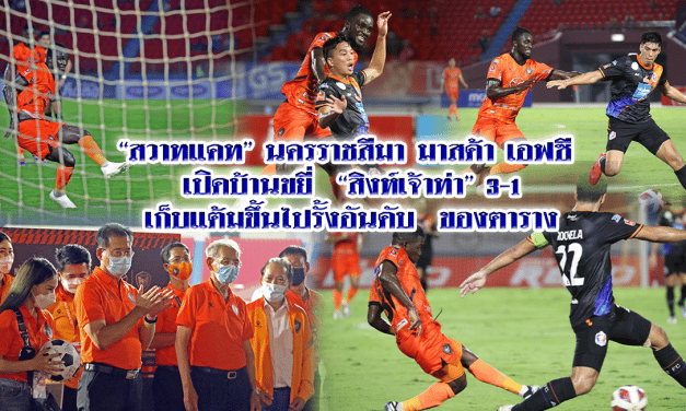 “สวาทแคท” นครราชสีมา มาสด้า เอฟซี เปิดบ้านขยี่ “สิงห์เจ้าท่า” 3-1 เก็บแต้มขึ้นไปรั้งอันดับ  ของตาราง