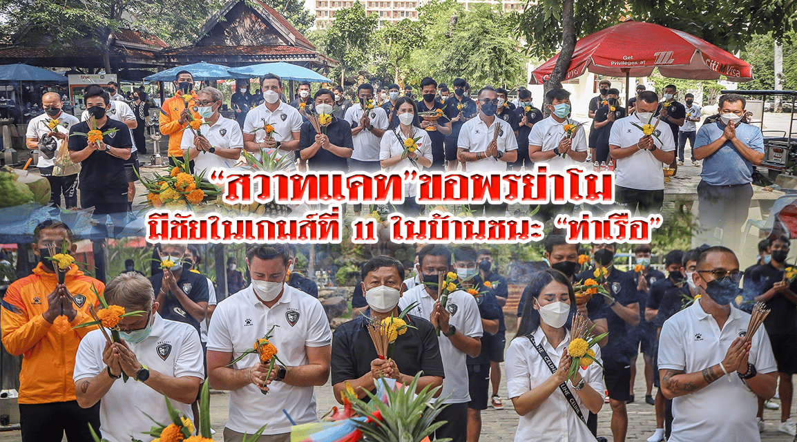 “สวาทแคท”ขอพรย่าโม มีชัยในเกมส์ที่ 11 ในบ้านชนะ”ท่าเรือ”