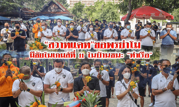 “สวาทแคท”ขอพรย่าโม มีชัยในเกมส์ที่ 11 ในบ้านชนะ”ท่าเรือ”