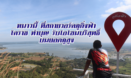 หนาวนี้ ชวนเที่ยวสกายวอร์คภูกิ่งฟ้า โคราช ทำบุญ รับโอโซนบริสุทธิ์ บนยอดภูสูง