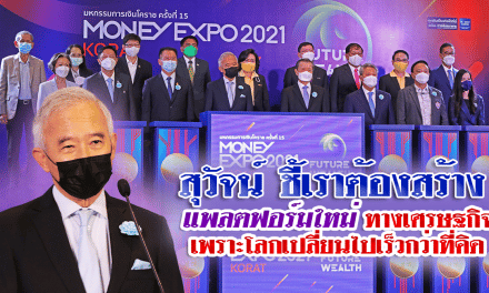 “สุวัจน์”ชี้  เราต้องสร้างแพลตฟอร์มใหม่ทางเศรษฐกิจ เพราะโลกเปลี่ยนไปเร็วกว่าที่คิด