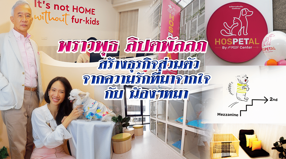 พราวพุธ ลิปตพัลลภ “HOSPETAL” สร้างธุรกิจส่วนตัว  จากความรักที่มาจากใจ กับ น้องๆหมา
