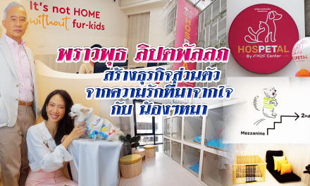 พราวพุธ ลิปตพัลลภ “HOSPETAL” สร้างธุรกิจส่วนตัว  จากความรักที่มาจากใจ กับ น้องๆหมา