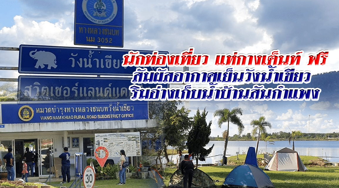 นักท่องเที่ยวแห่กางเต็นท์สัมผัสอากาศเย็นวังน้ำเขียว ฟรี ริมอ่างเก็บน้ำบ้านสันกำแพง