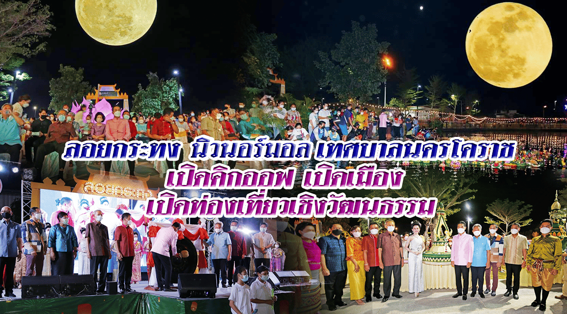 “ลอยกระทง” นิวนอร์มอล เทศบาลนครโคราช คิกออฟ เปิดเมือง เปิดท่องเที่ยวเชิงวัฒนธรรม หวังกระตุ้นเศรษฐกิจ