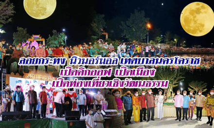 “ลอยกระทง” นิวนอร์มอล เทศบาลนครโคราช คิกออฟ เปิดเมือง เปิดท่องเที่ยวเชิงวัฒนธรรม หวังกระตุ้นเศรษฐกิจ