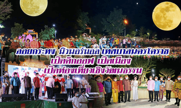 “ลอยกระทง” นิวนอร์มอล เทศบาลนครโคราช คิกออฟ เปิดเมือง เปิดท่องเที่ยวเชิงวัฒนธรรม หวังกระตุ้นเศรษฐกิจ