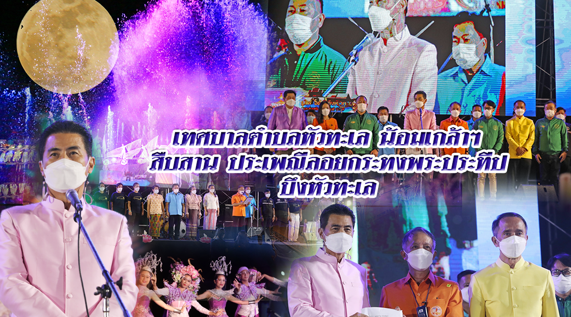 เทศบาลตำบลหัวทะเล “น้อมเกล้าฯ สืบสาน ประเพณีลอยกระทงพระประทีป” โชว์น้ำพุ ดนตรี ประกอบแสง สี เสียง สุดยิ่งใหญ่