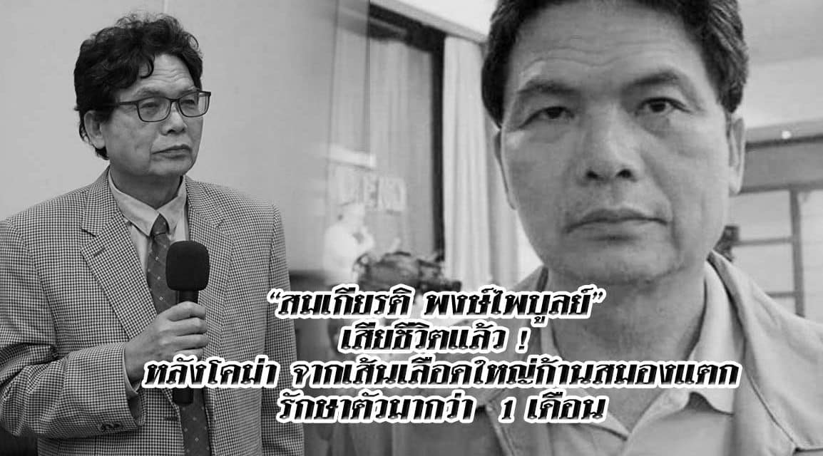 “สมเกียรติ พงษ์ไพบูลย์” แกนนำ กปปส. เสียชีวิตแล้ว หลังโคม่า จากเส้นเลือดใหญ่ก้านสมองแตก รักษาตัวมากว่า 1 เดือน