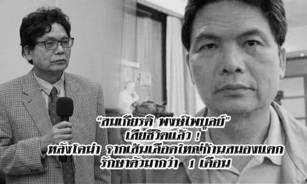 “สมเกียรติ พงษ์ไพบูลย์” แกนนำ กปปส. เสียชีวิตแล้ว หลังโคม่า จากเส้นเลือดใหญ่ก้านสมองแตก รักษาตัวมากว่า 1 เดือน