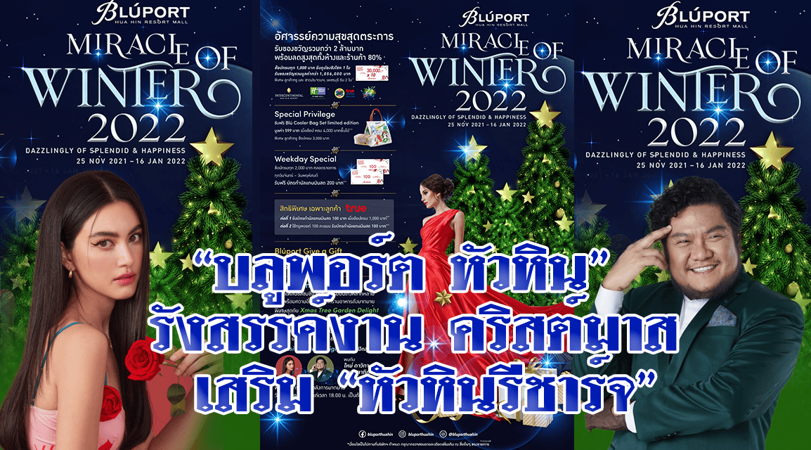 บลูพอร์ต หัวหิน รังสรรค์งานคริสต์มาส เสริมหัวหินรีชาร์จ<br>ให้เป็น “A MUST CHECK IN DESTINATION”