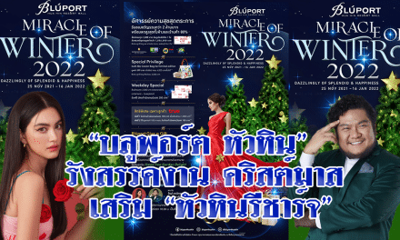 บลูพอร์ต หัวหิน รังสรรค์งานคริสต์มาส เสริมหัวหินรีชาร์จ<br>ให้เป็น “A MUST CHECK IN DESTINATION”