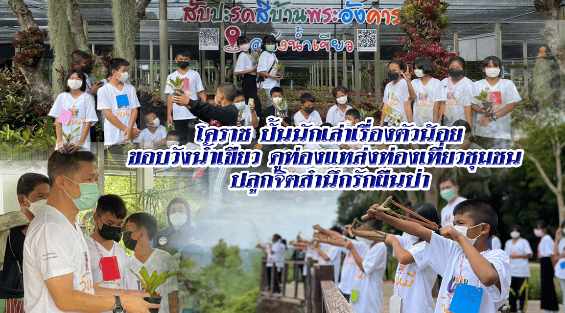 โคราช ปั้นนักเล่าเรื่องตัวน้อย นำเด็กชายขอบวังน้ำเขียว  ดูท่องแหล่งท่องเที่ยวชุมชน ปลูกจิตสำนึกรักผืนป่า