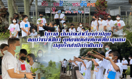 โคราช ปั้นนักเล่าเรื่องตัวน้อย นำเด็กชายขอบวังน้ำเขียว  ดูท่องแหล่งท่องเที่ยวชุมชน ปลูกจิตสำนึกรักผืนป่า