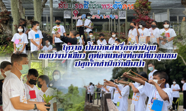 โคราช ปั้นนักเล่าเรื่องตัวน้อย นำเด็กชายขอบวังน้ำเขียว  ดูท่องแหล่งท่องเที่ยวชุมชน ปลูกจิตสำนึกรักผืนป่า