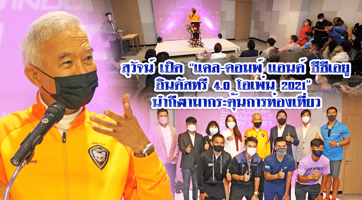 สุวัจน์ เปิด “แคล-คอมพ์ แอนด์ ซีซีเอยู  อินดัสทรี 4.0 โอเพ่น 2021”  นำกีฬามากระตุ้นการท่องเที่ยว