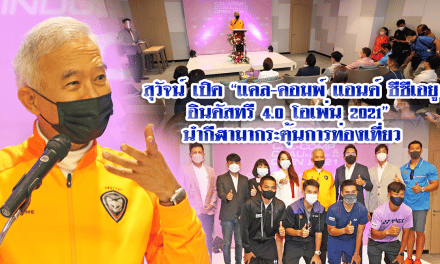 สุวัจน์ เปิด “แคล-คอมพ์ แอนด์ ซีซีเอยู  อินดัสทรี 4.0 โอเพ่น 2021”  นำกีฬามากระตุ้นการท่องเที่ยว