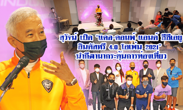 สุวัจน์ เปิด “แคล-คอมพ์ แอนด์ ซีซีเอยู  อินดัสทรี 4.0 โอเพ่น 2021”  นำกีฬามากระตุ้นการท่องเที่ยว