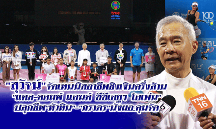 “สุวัจน์”จัดเทนนิสอาชีพชิงเงินครึ่งล้าน “แคล-คอมพ์ แอนด์ ซีซีเอยูฯ โอเพ่น”ปลุกชีพ”หัวหิน”-“ภราดร”นั่งผอ.คุมจัด