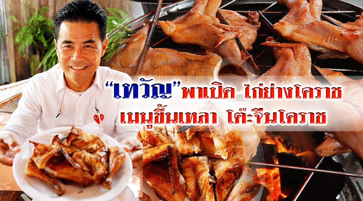 “เทวัญ” พาเปิด “ไก่ย่างโคราช” เมนูขึ้นเหลา โต๊ะจีนโคราช