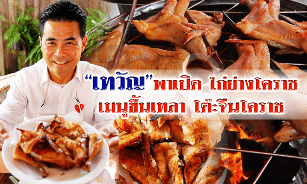 “เทวัญ” พาเปิด “ไก่ย่างโคราช” เมนูขึ้นเหลา โต๊ะจีนโคราช