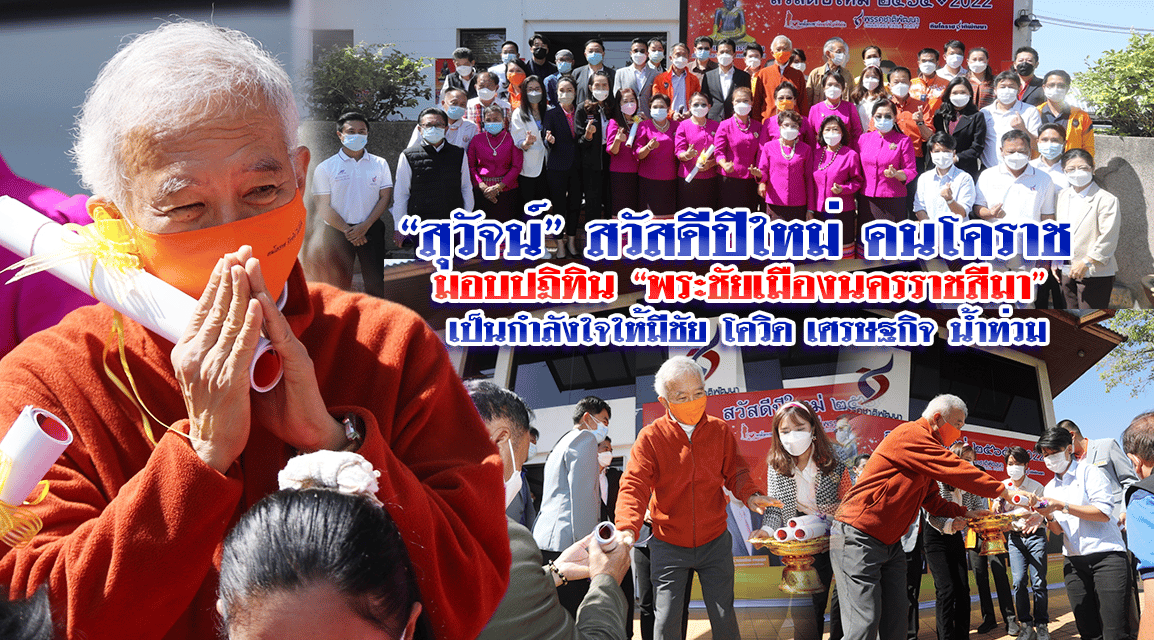 “สุวัจน์” สวัสดีปีใหม่คนโคราช มอบปฏิทิน “พระชัยเมืองนครราชสีมา” เป็นกำลังใจให้มีชัยในทุกวิกฤติ โควิด เศรษฐกิจ น้ำท่วม