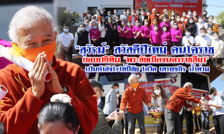“สุวัจน์” สวัสดีปีใหม่คนโคราช มอบปฏิทิน “พระชัยเมืองนครราชสีมา” เป็นกำลังใจให้มีชัยในทุกวิกฤติ โควิด เศรษฐกิจ น้ำท่วม