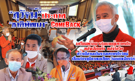 “สุวัจน์”ประกาศ “ชาติพัฒนา” Come Back เตรียมพร้อมนโยบายกู้เศรษฐกิจ หลังเลือกตั้ง หลังโควิด  สร้างอีสานเป็นฐานเศรษฐกิจใหม่ เชื่อมโยงภูมิภาคเอเซียตะวันออกเฉียงใต้