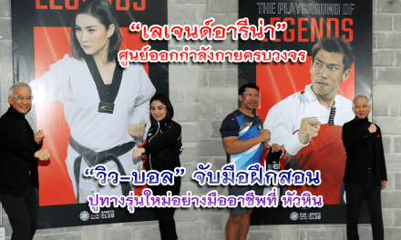 “เลเจนด์อารีน่า” ศูนย์ออกกำลังกายครบวงจร “วิว-บอล” จับมือฝึกสอน ปูทางรุ่นใหม่อย่างมืออาชีพ ที่ หัวหิน