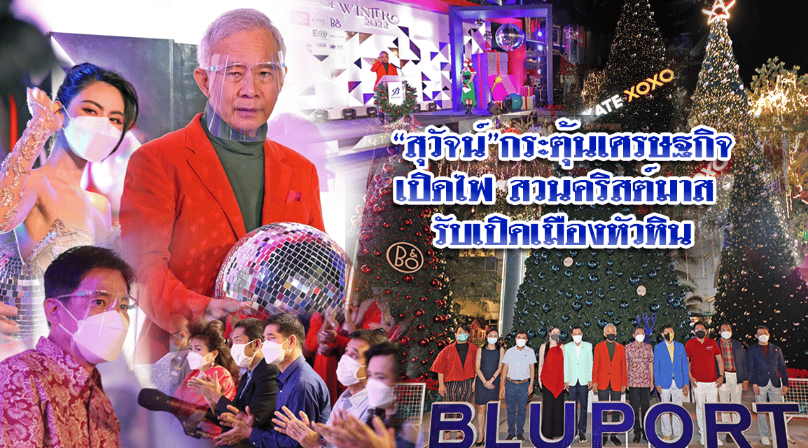 “สุวัจน์”กระตุ้นเศรษฐกิจ เปิดไฟสวนคริสต์มาส รับเปิดเมืองหัวหิน