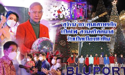 “สุวัจน์”กระตุ้นเศรษฐกิจ เปิดไฟสวนคริสต์มาส รับเปิดเมืองหัวหิน