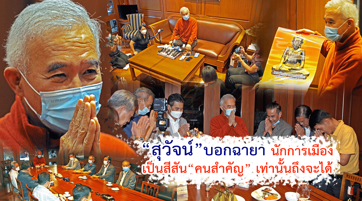 “สุวัจน์” บอกฉายานักการเมืองเป็นสีสัน “คนสำคัญ” เท่านั้นถึงจะได้