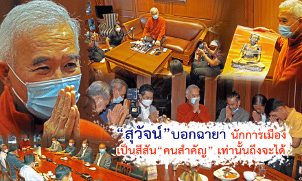 “สุวัจน์” บอกฉายานักการเมืองเป็นสีสัน “คนสำคัญ” เท่านั้นถึงจะได้