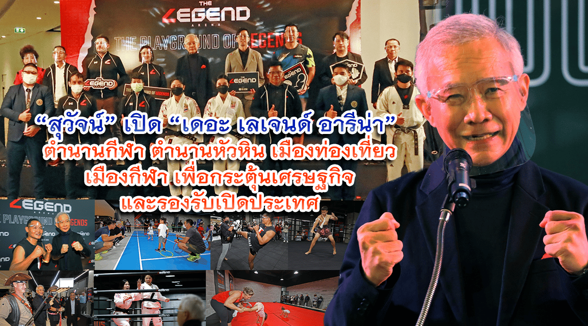    “สุวัจน์” เปิด “เดอะ เลเจนด์ อารีน่า” ตำนานกีฬา ตำนานหัวหิน เมืองท่องเที่ยว เมืองกีฬา เพื่อกระตุ้นเศรษฐกิจและรองรับเปิดประเทศ