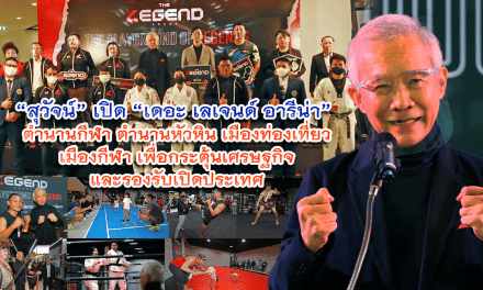    “สุวัจน์” เปิด “เดอะ เลเจนด์ อารีน่า” ตำนานกีฬา ตำนานหัวหิน เมืองท่องเที่ยว เมืองกีฬา เพื่อกระตุ้นเศรษฐกิจและรองรับเปิดประเทศ