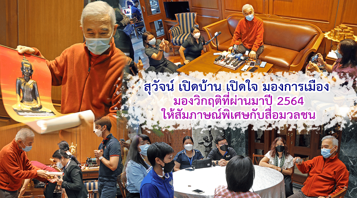 สุวัจน์ สวัสดีปีใหม่ 2565 กับ สื่อมวลชน เปิดบ้านให้สัมภาษณ์ มอบพระชัยเมืองนครราชสีมากับสื่อ