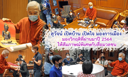 สุวัจน์ สวัสดีปีใหม่ 2565 กับ สื่อมวลชน เปิดบ้านให้สัมภาษณ์ มอบพระชัยเมืองนครราชสีมากับสื่อ