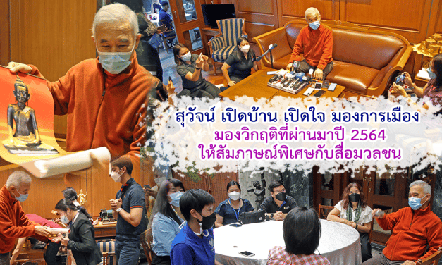 สุวัจน์ สวัสดีปีใหม่ 2565 กับ สื่อมวลชน เปิดบ้านให้สัมภาษณ์ มอบพระชัยเมืองนครราชสีมากับสื่อ