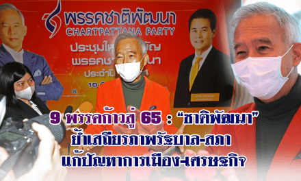 9 พรรคก้าวสู่ 65: “ชาติพัฒนา” ย้ำเสถียรภาพรัฐบาล-สภา แก้ปัญหาการเมือง-เศรษฐกิจ