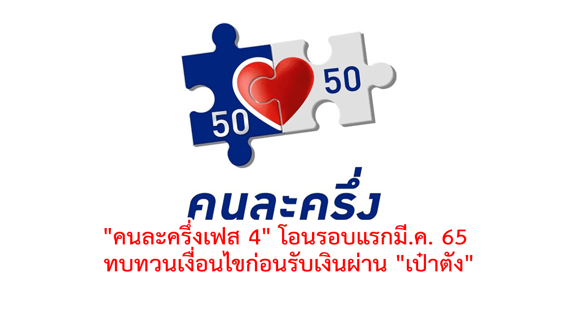“คนละครึ่งเฟส 4” โอนรอบแรกมี.ค. 65 ทบทวนเงื่อนไขก่อนรับเงินผ่าน “เป๋าตัง”