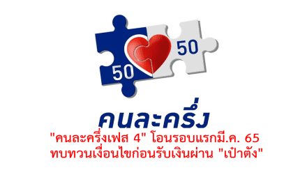 “คนละครึ่งเฟส 4” โอนรอบแรกมี.ค. 65 ทบทวนเงื่อนไขก่อนรับเงินผ่าน “เป๋าตัง”