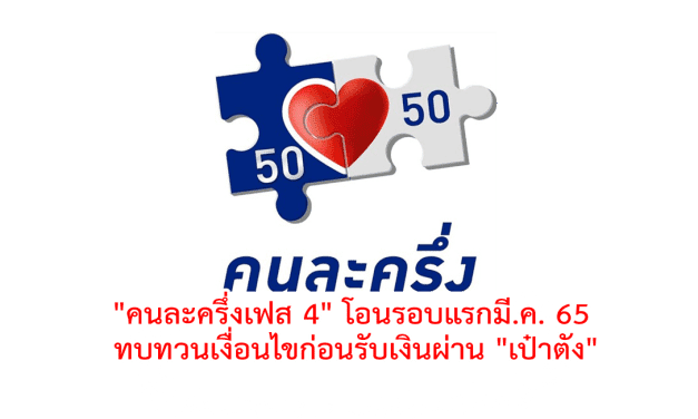 “คนละครึ่งเฟส 4” โอนรอบแรกมี.ค. 65 ทบทวนเงื่อนไขก่อนรับเงินผ่าน “เป๋าตัง”