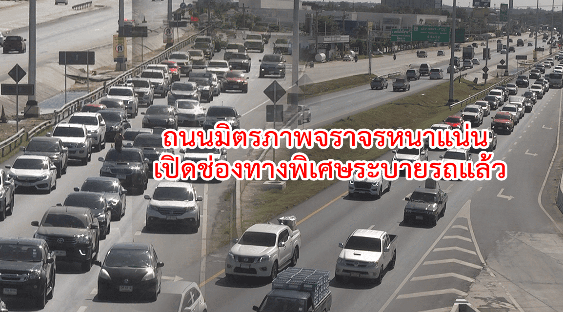 ถนนมิตรภาพจราจรหนาแน่น เปิดช่องทางพิเศษระบายรถแล้ว