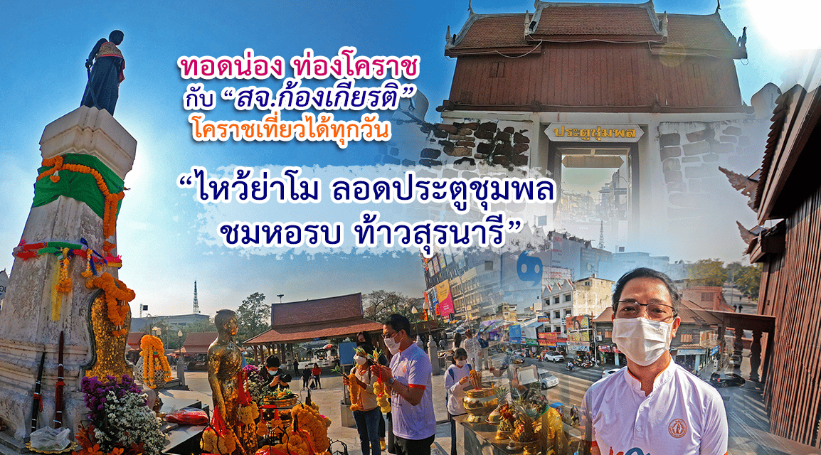 ทอดน่อง ท่องโคราช กับ “สจ.ก้องเกียรติ” “ไห้วย่าโม ลอดประตูชุมพล ชมหอรบ” (ห้องรบ) ท้าวสุรนารี