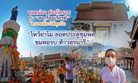 ทอดน่อง ท่องโคราช กับ “สจ.ก้องเกียรติ” “ไห้วย่าโม ลอดประตูชุมพล ชมหอรบ” (ห้องรบ) ท้าวสุรนารี